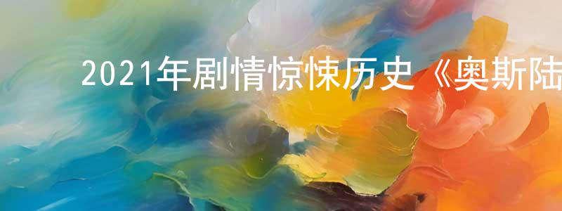 ﻿安帝的个人影视圈,﻿2021年剧情惊悚历史《奥斯陆》BD中英双字迅雷下载_电影天堂